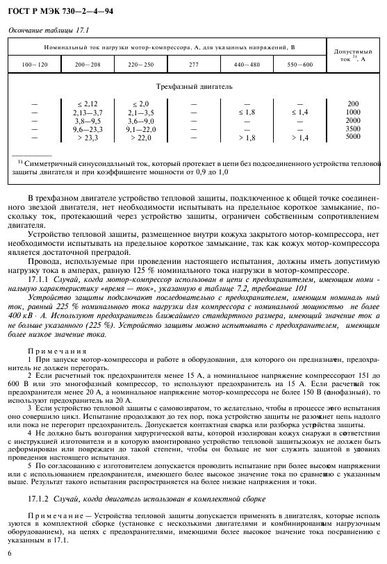 ГОСТ Р МЭК 730-2-4-94