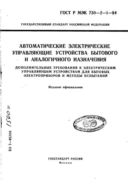 ГОСТ Р МЭК 730-2-1-94