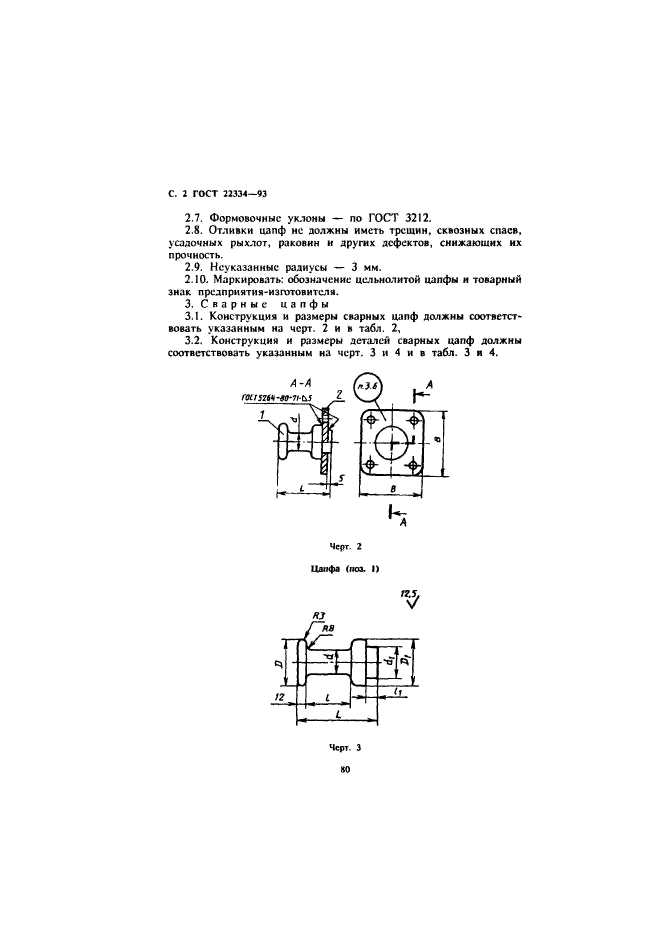 ГОСТ 22334-93