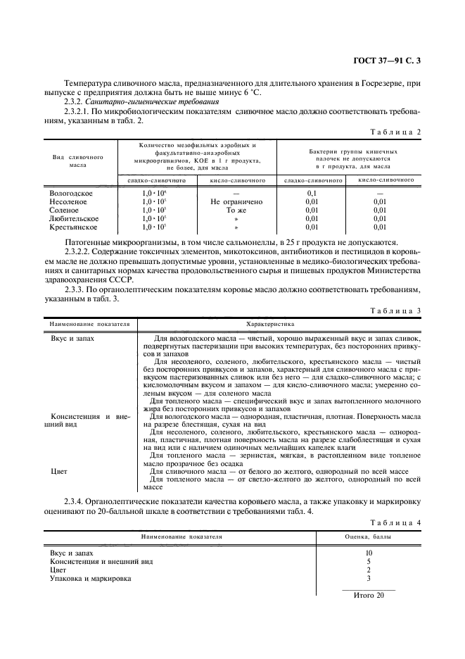 ГОСТ 37-91