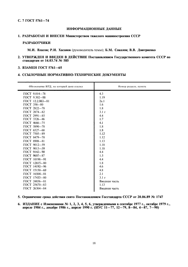 ГОСТ 5761-74