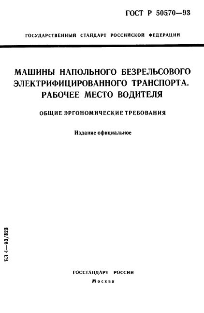 ГОСТ Р 50570-93