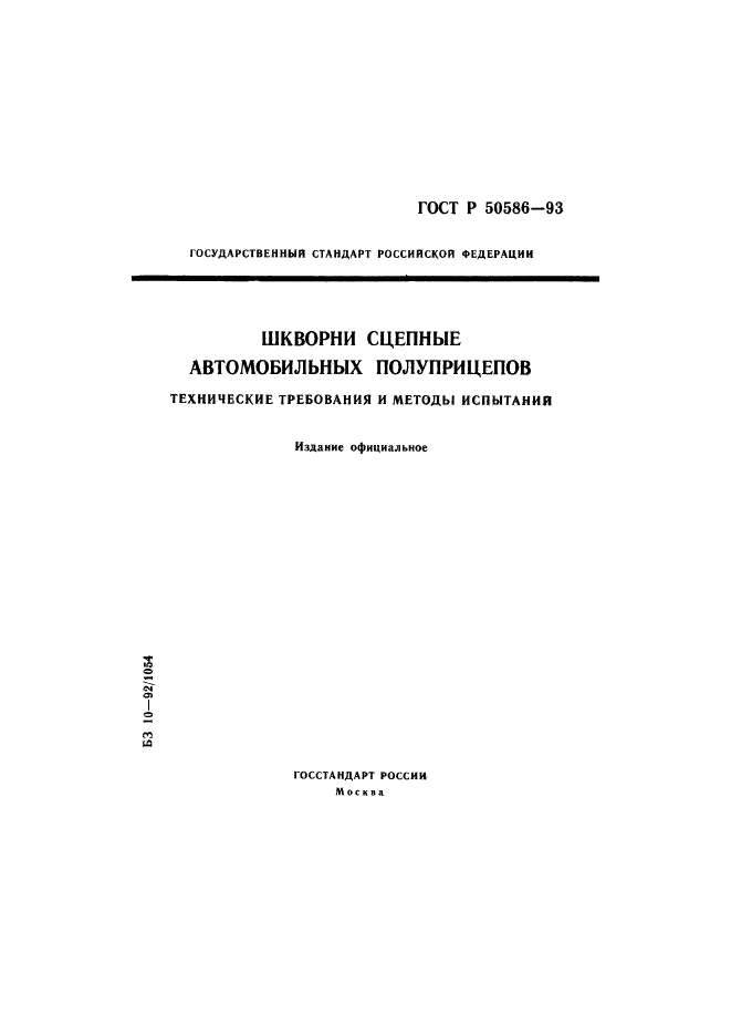 ГОСТ Р 50586-93