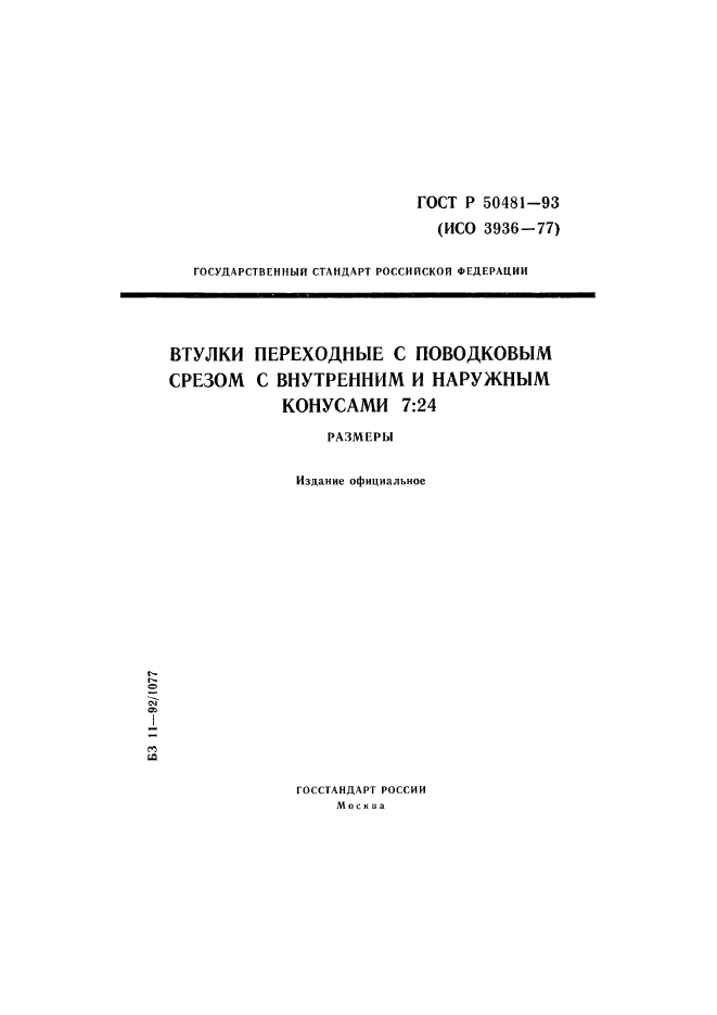 ГОСТ Р 50481-93