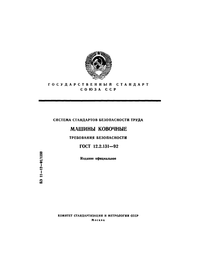 ГОСТ 12.2.131-92