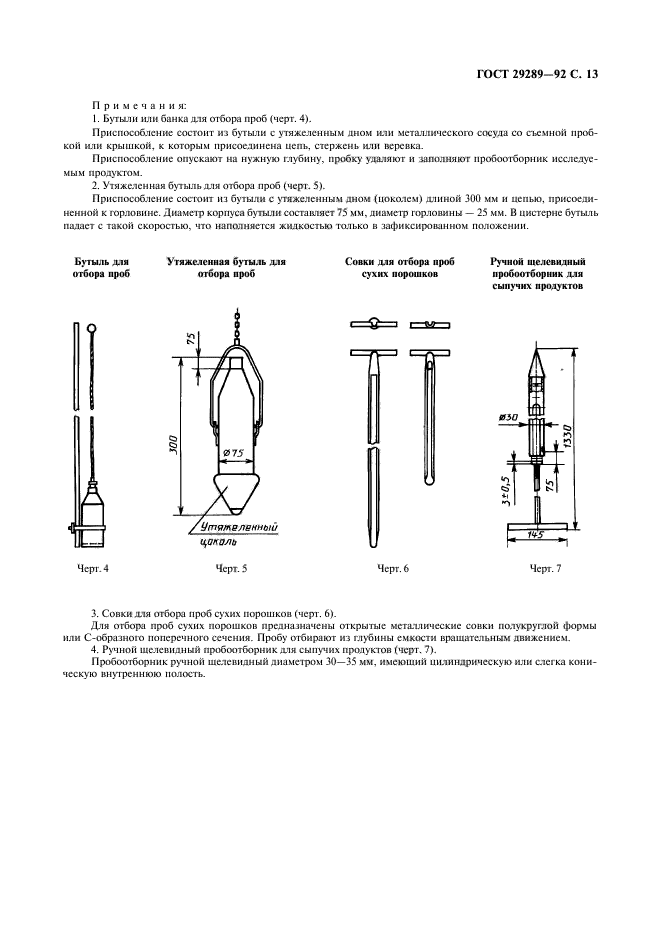 ГОСТ 29289-92