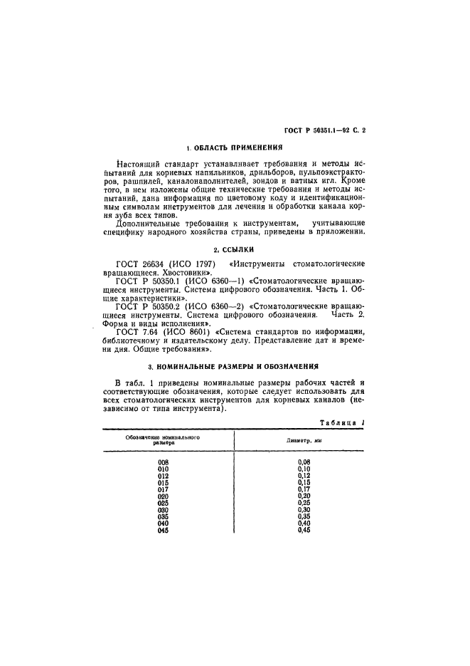 ГОСТ Р 50351.1-92