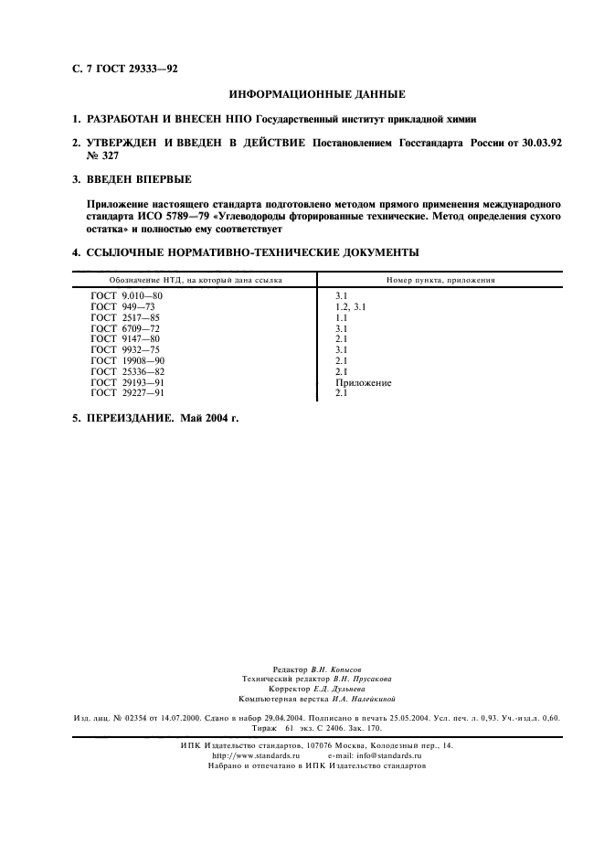 ГОСТ 29333-92