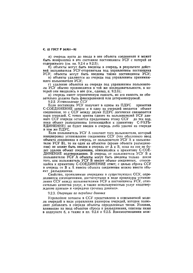 ГОСТ Р 34.951-92