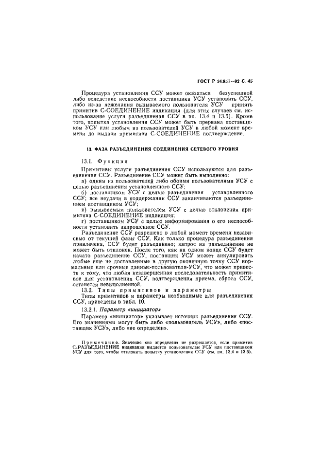 ГОСТ Р 34.951-92