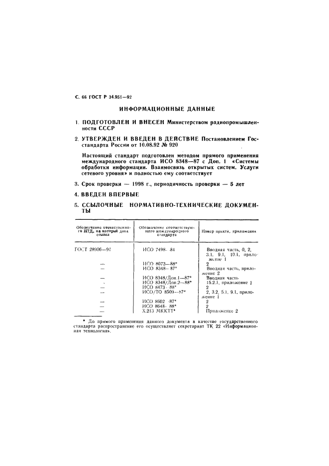 ГОСТ Р 34.951-92