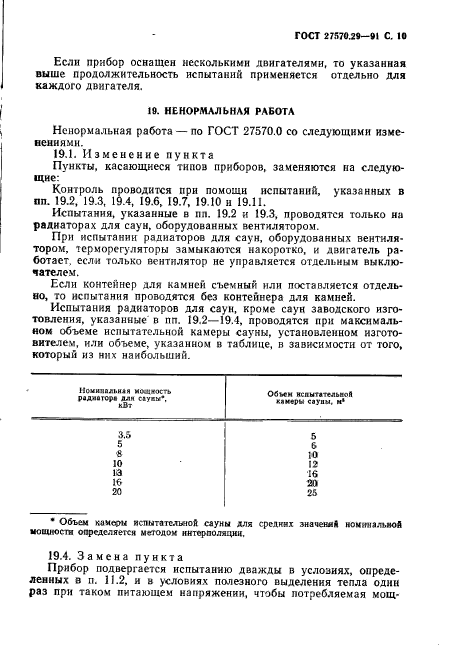 ГОСТ 27570.29-91