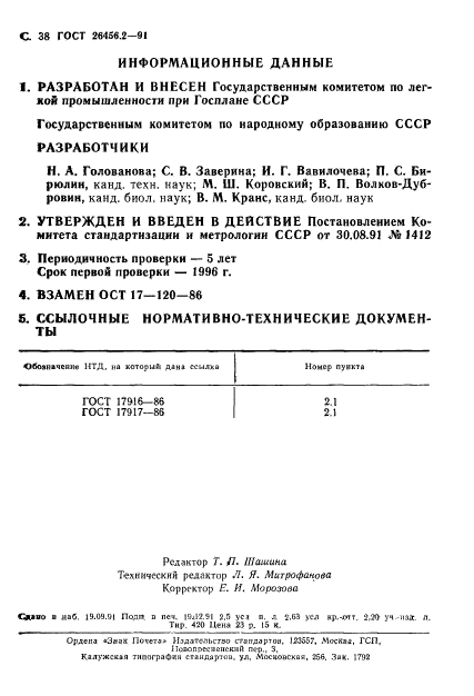 ГОСТ 26456.2-91