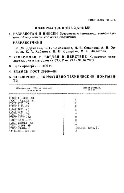 ГОСТ 26206-91