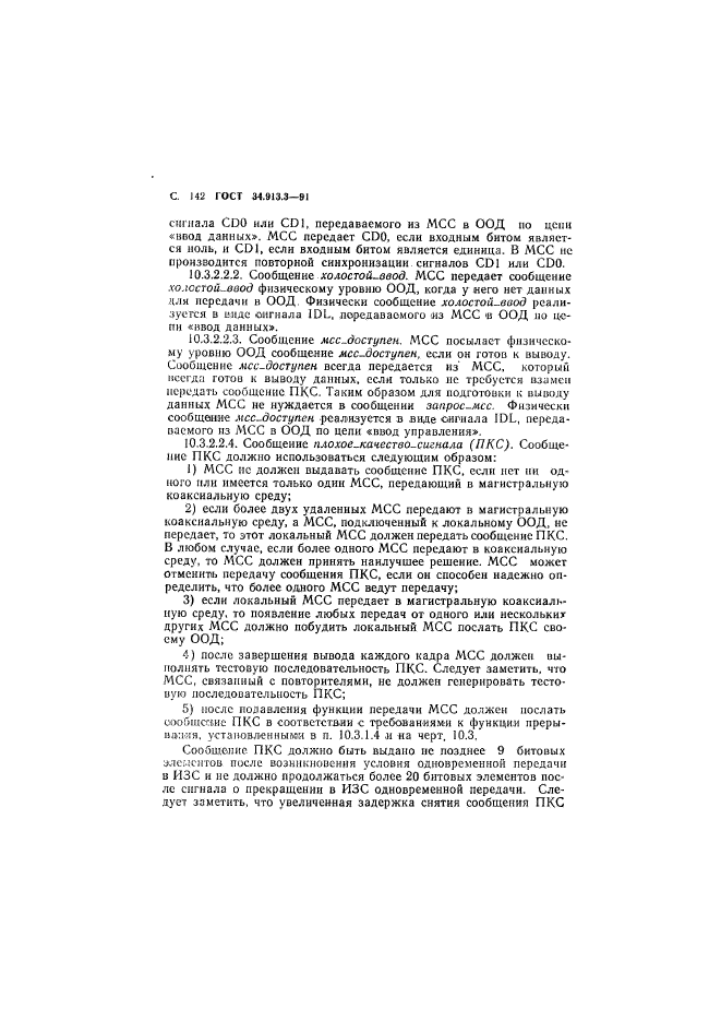 ГОСТ 34.913.3-91