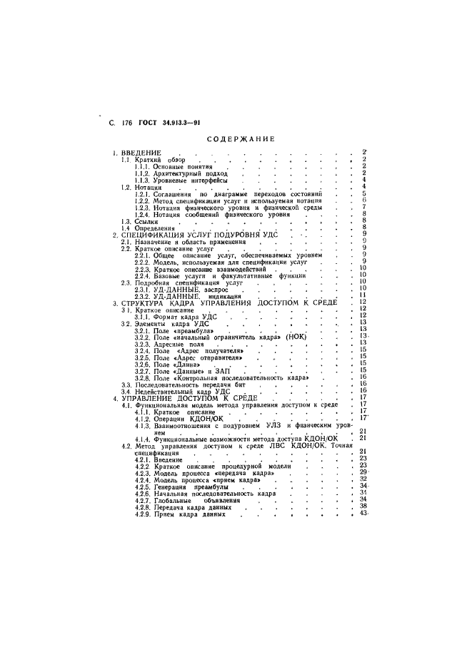 ГОСТ 34.913.3-91