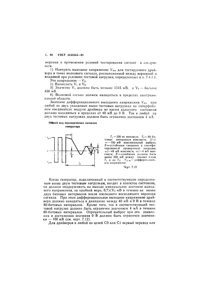 ГОСТ 34.913.3-91