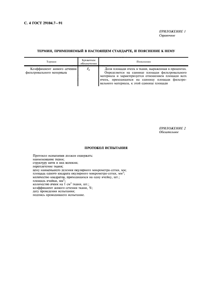 ГОСТ 29104.7-91