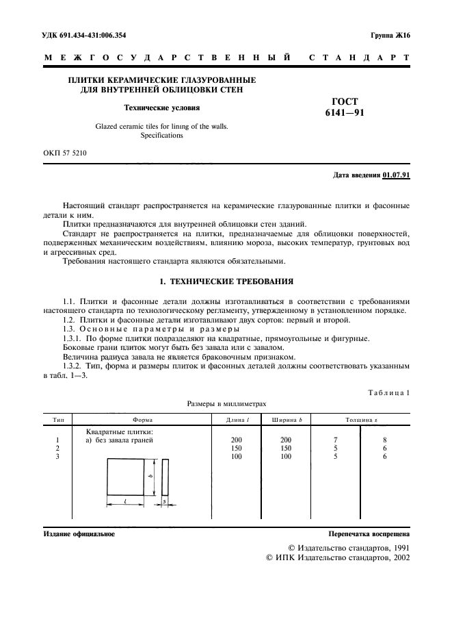 ГОСТ 6141-91