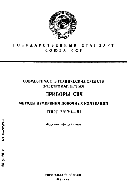 ГОСТ 29179-91