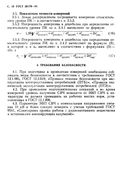 ГОСТ 29179-91