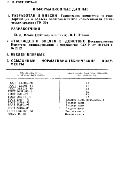 ГОСТ 29179-91