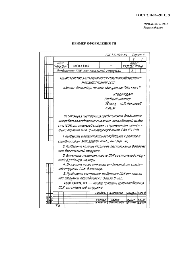 ГОСТ 3.1603-91