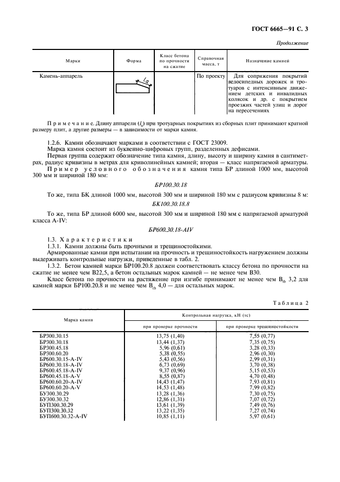 ГОСТ 6665-91