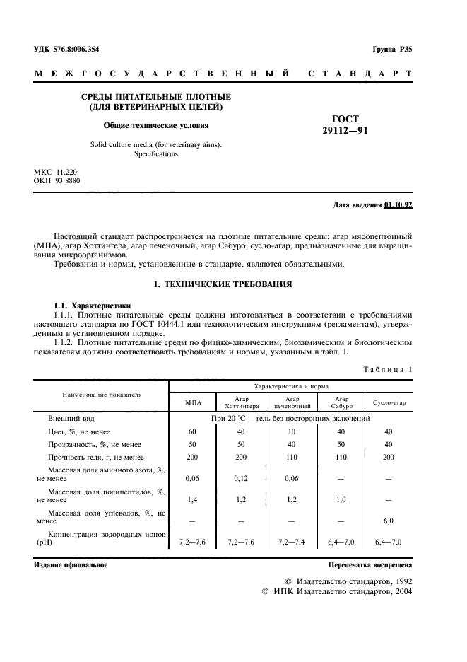 ГОСТ 29112-91