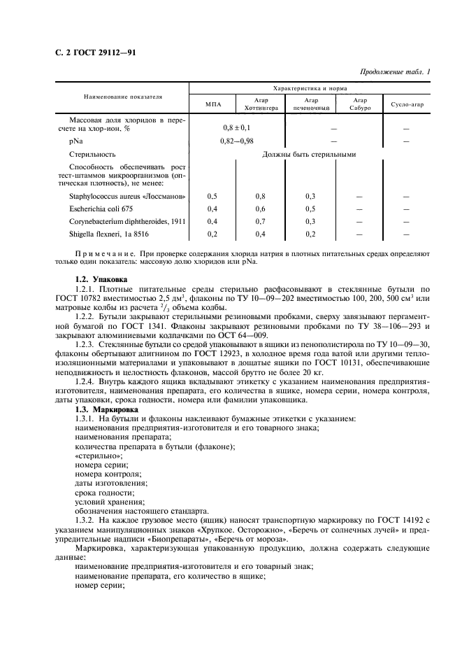 ГОСТ 29112-91