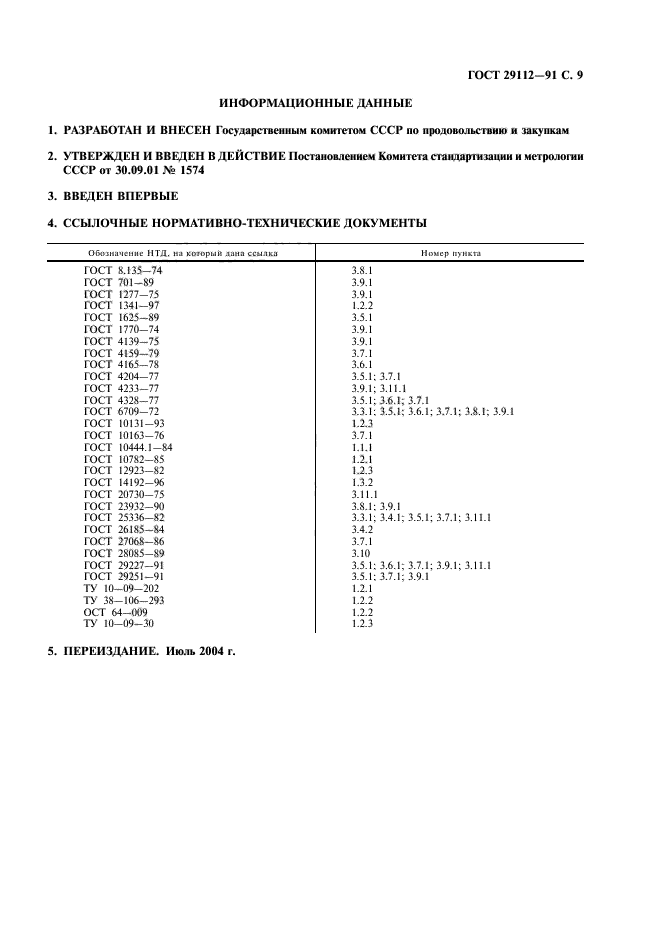 ГОСТ 29112-91