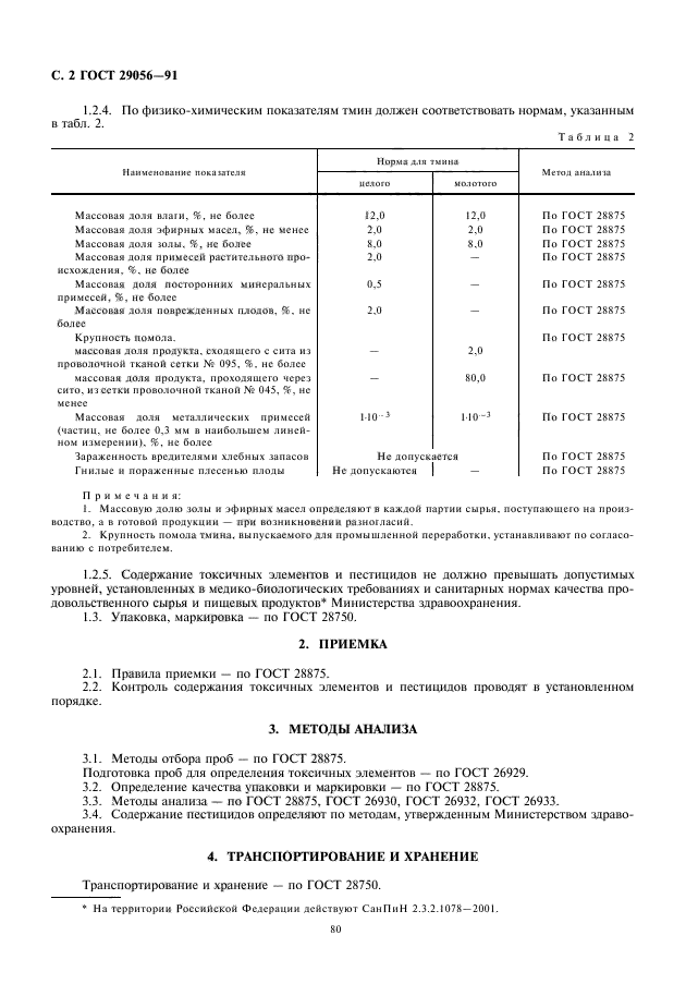 ГОСТ 29056-91