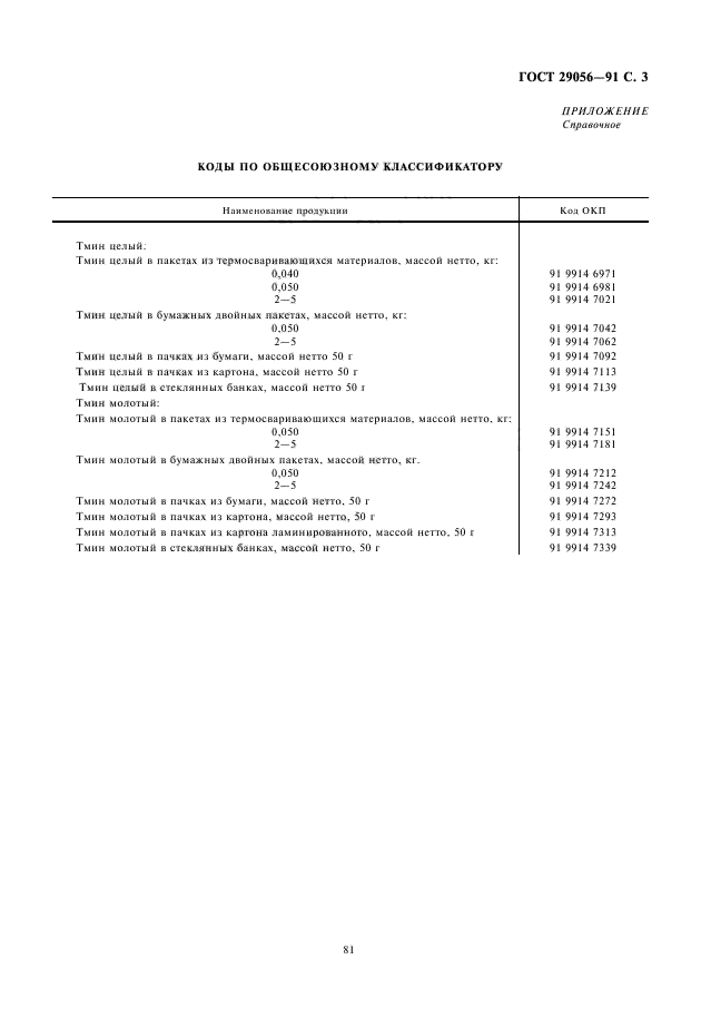 ГОСТ 29056-91