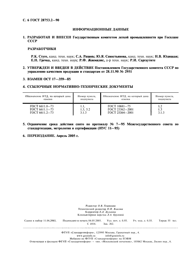 ГОСТ 28753.2-90