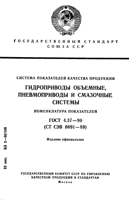 ГОСТ 4.37-90