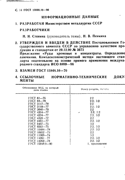 ГОСТ 15848.10-90