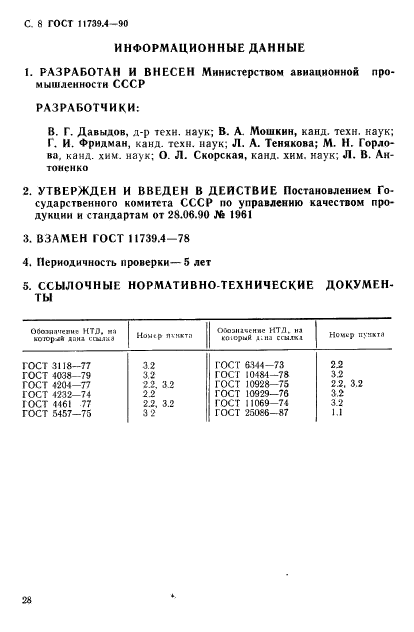 ГОСТ 11739.4-90