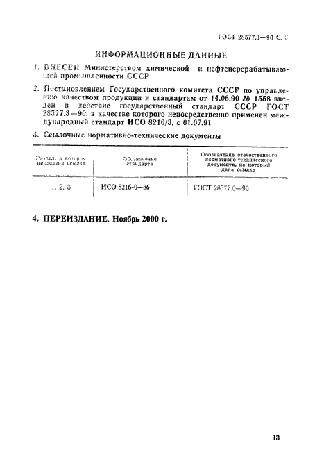 ГОСТ 28577.3-90