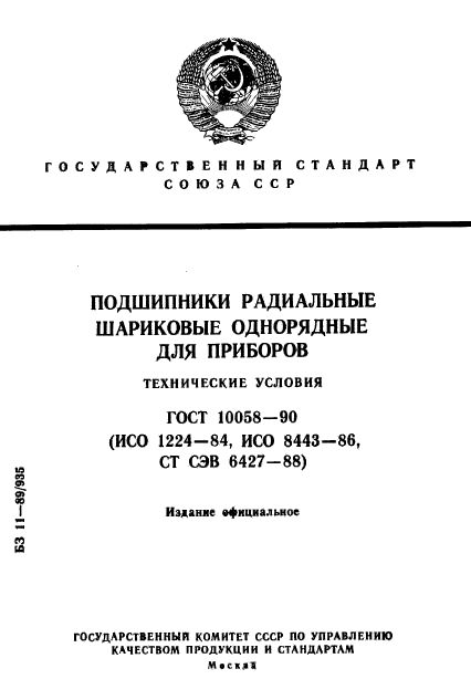 ГОСТ 10058-90