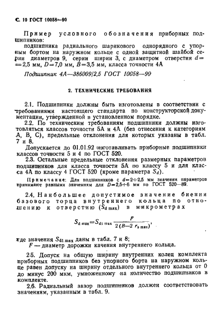 ГОСТ 10058-90