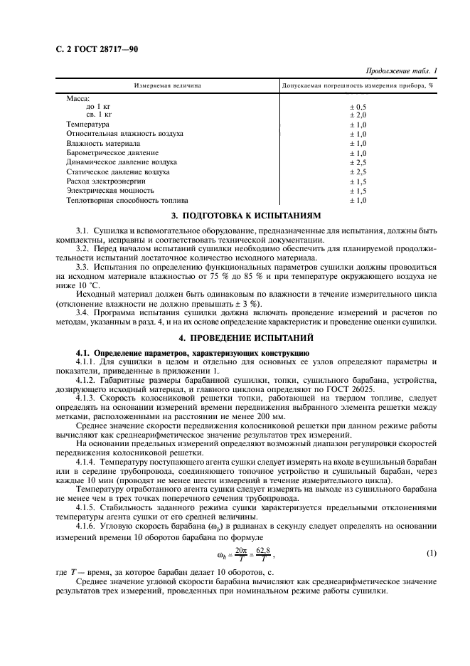 ГОСТ 28717-90