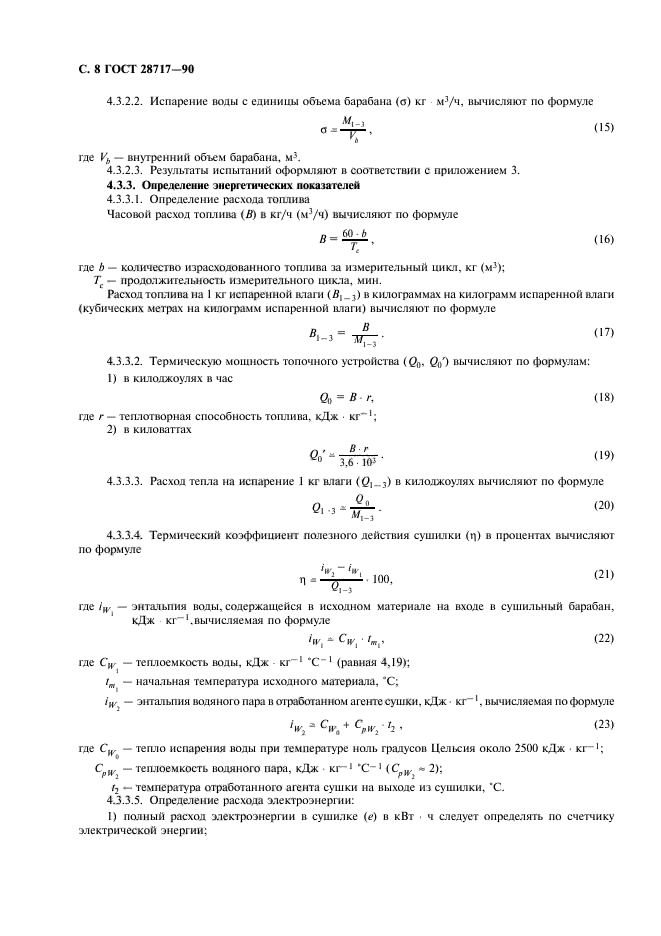 ГОСТ 28717-90