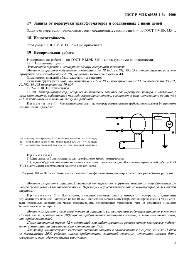 ГОСТ Р МЭК 60335-2-34-2000