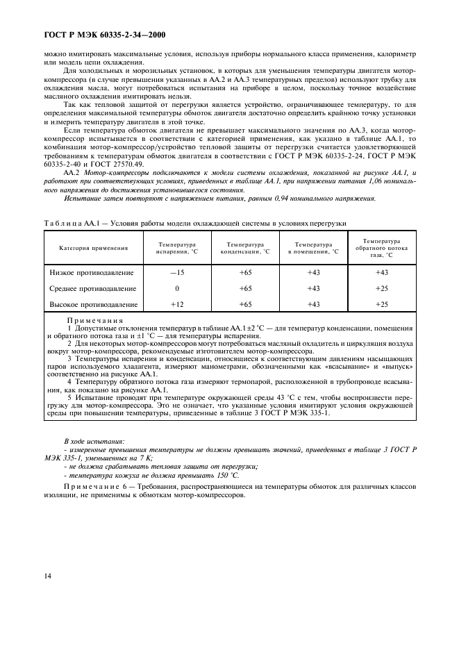 ГОСТ Р МЭК 60335-2-34-2000