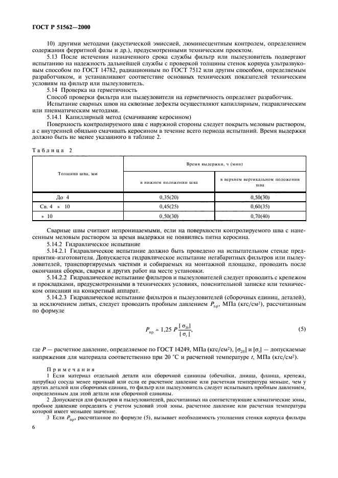 ГОСТ Р 51562-2000