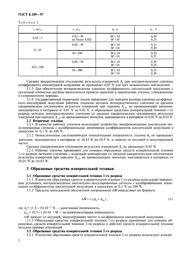 ГОСТ 8.109-97