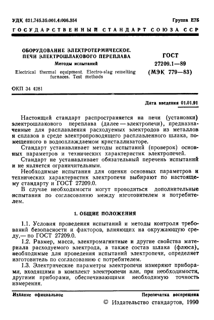 ГОСТ 27209.1-89