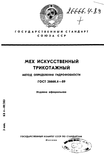 ГОСТ 26666.4-89