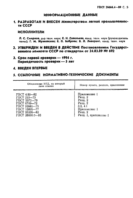 ГОСТ 26666.4-89