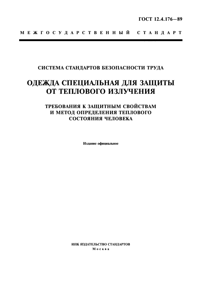 ГОСТ 12.4.176-89